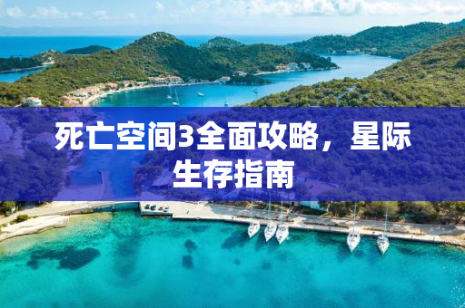 死亡空间3全面攻略，星际生存指南