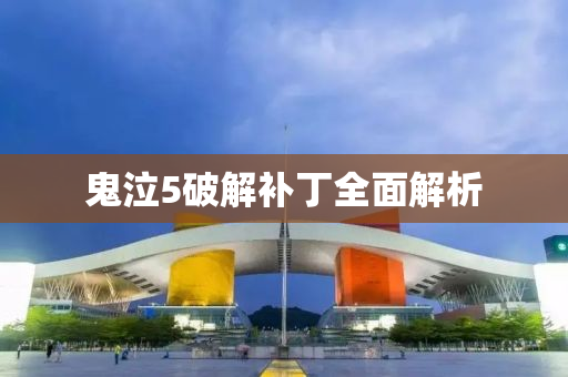鬼泣5破解补丁全面解析