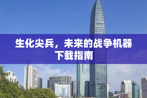生化尖兵，未来的战争机器下载指南