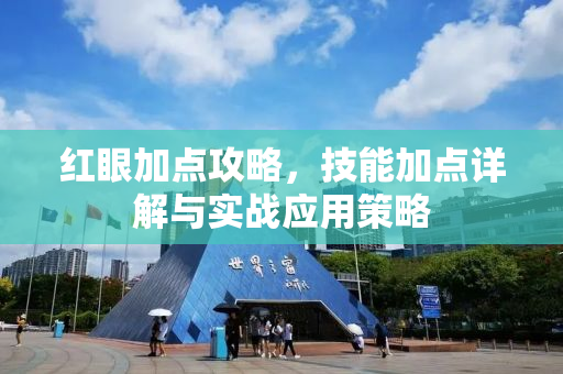 红眼加点攻略，技能加点详解与实战应用策略