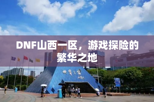 DNF山西一区，游戏探险的繁华之地