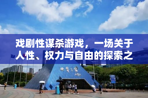 戏剧性谋杀游戏，一场关于人性、权力与自由的探索之旅