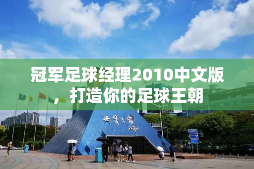 冠军足球经理2010中文版，打造你的足球王朝