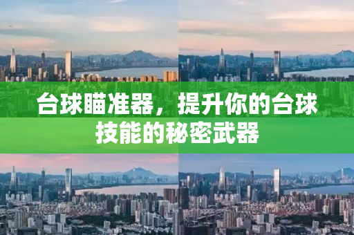 台球瞄准器，提升你的台球技能的秘密武器