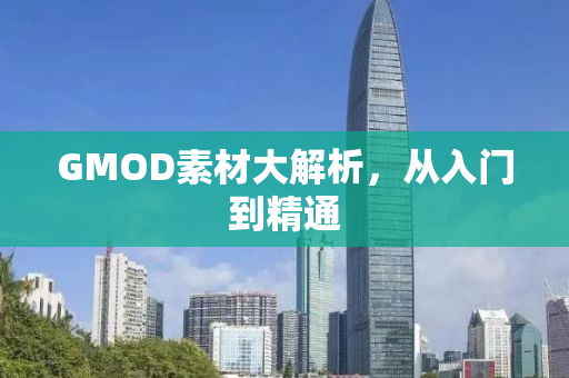 GMOD素材大解析，从入门到精通