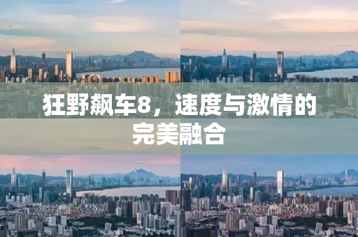 狂野飙车8，速度与激情的完美融合