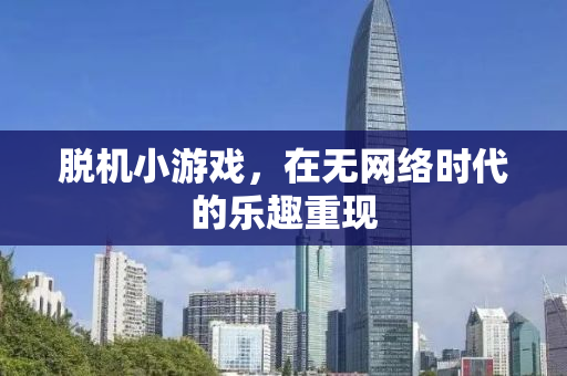 脱机小游戏，在无网络时代的乐趣重现
