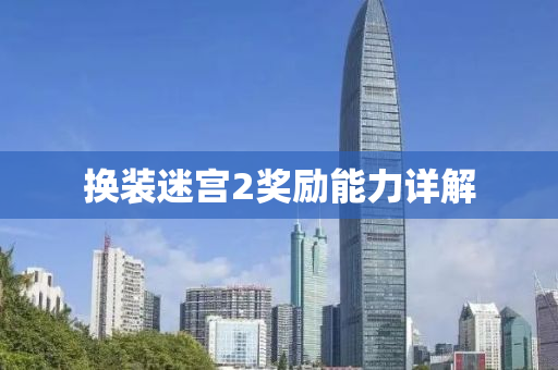 换装迷宫2奖励能力详解