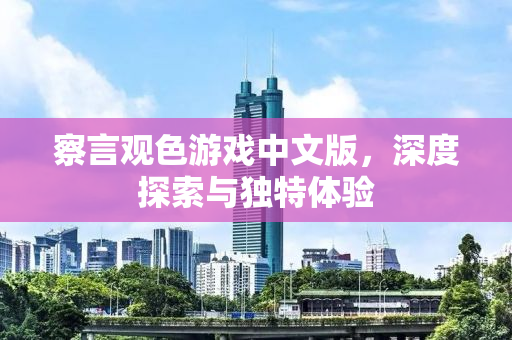 察言观色游戏中文版，深度探索与独特体验