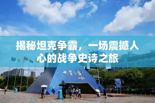 揭秘坦克争霸，一场震撼人心的战争史诗之旅