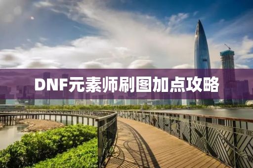 DNF元素师刷图加点攻略