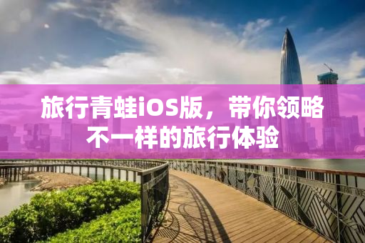 旅行青蛙iOS版，带你领略不一样的旅行体验