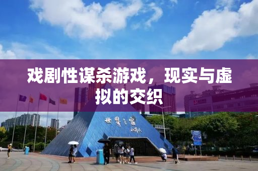 戏剧性谋杀游戏，现实与虚拟的交织