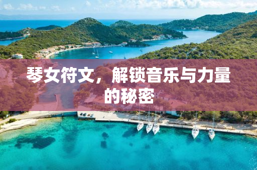 琴女符文，解锁音乐与力量的秘密