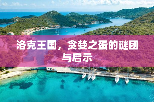 洛克王国，贪婪之蛋的谜团与启示
