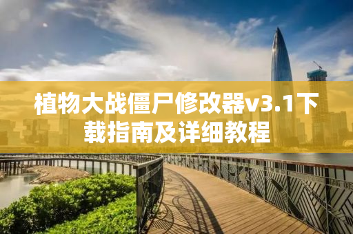 植物大战僵尸修改器v3.1下载指南及详细教程