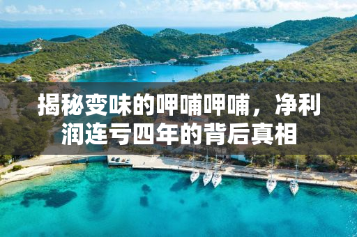 揭秘变味的呷哺呷哺，净利润连亏四年的背后真相