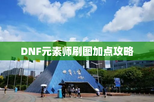 DNF元素师刷图加点攻略