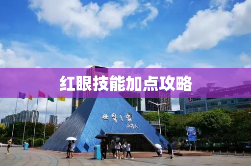 红眼技能加点攻略