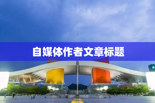 自媒体作者文章标题
