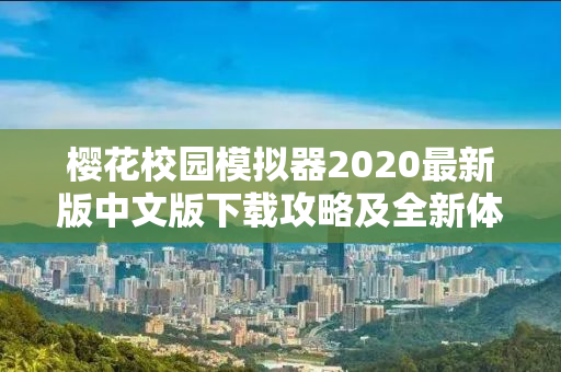 樱花校园模拟器2020最新版中文版下载攻略及全新体验详解