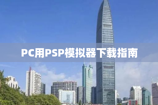 PC用PSP模拟器下载指南
