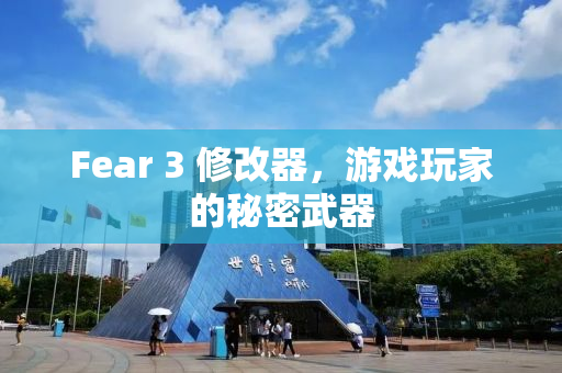 Fear 3 修改器，游戏玩家的秘密武器