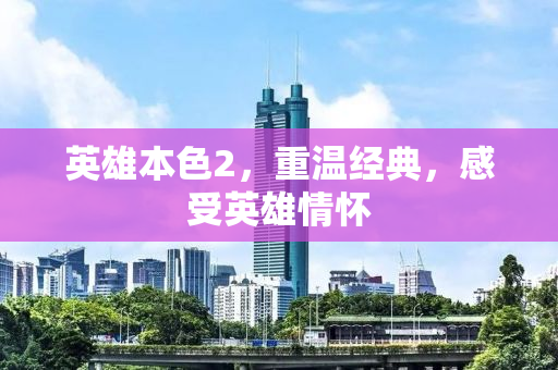 英雄本色2，重温经典，感受英雄情怀