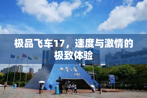 极品飞车17，速度与激情的极致体验