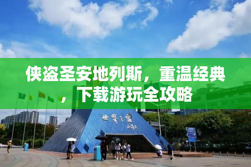 侠盗圣安地列斯，重温经典，下载游玩全攻略