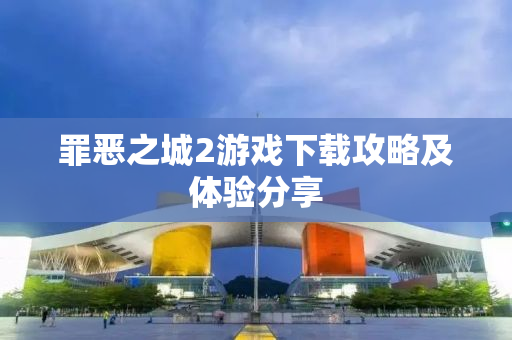 罪恶之城2游戏下载攻略及体验分享