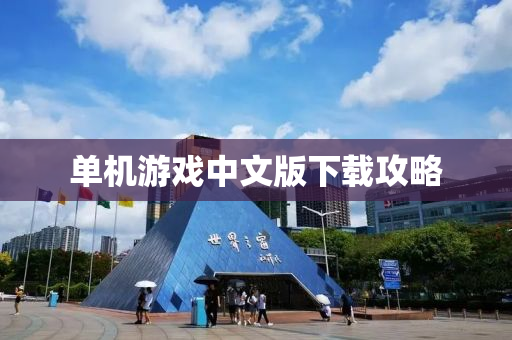 单机游戏中文版下载攻略
