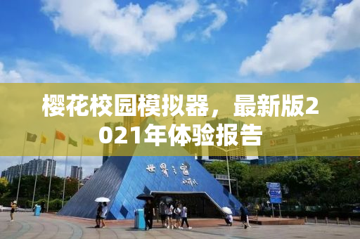 樱花校园模拟器，最新版2021年体验报告