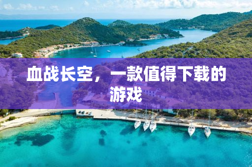 血战长空，一款值得下载的游戏