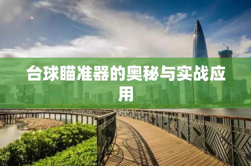台球瞄准器的奥秘与实战应用