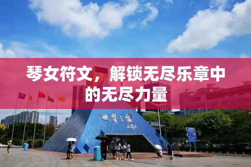 琴女符文，解锁无尽乐章中的无尽力量