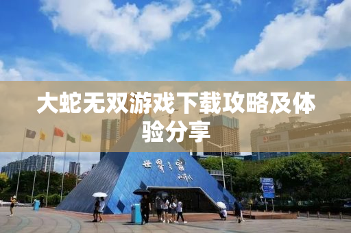大蛇无双游戏下载攻略及体验分享