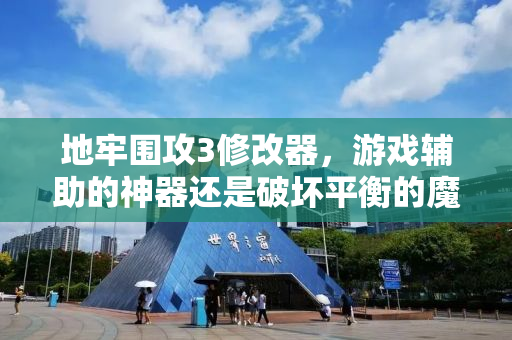 地牢围攻3修改器，游戏辅助的神器还是破坏平衡的魔鬼？