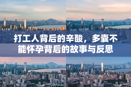 打工人背后的辛酸，多囊不能怀孕背后的故事与反思