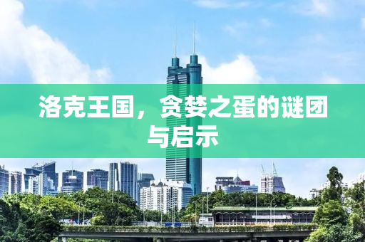 洛克王国，贪婪之蛋的谜团与启示