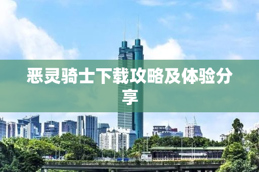 恶灵骑士下载攻略及体验分享