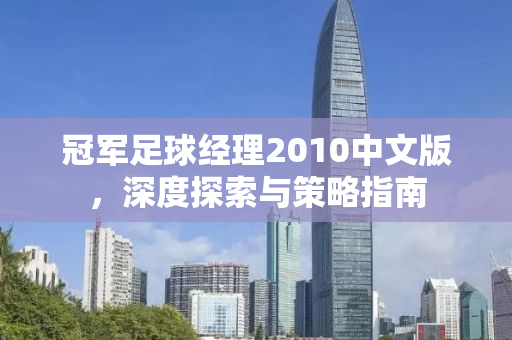 冠军足球经理2010中文版，深度探索与策略指南