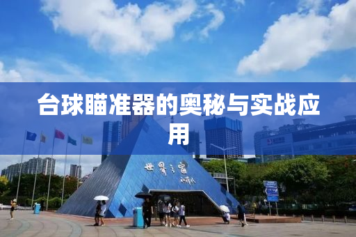 台球瞄准器的奥秘与实战应用