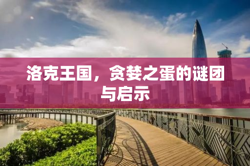 洛克王国，贪婪之蛋的谜团与启示