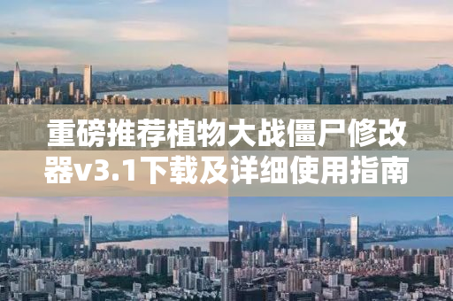 重磅推荐植物大战僵尸修改器v3.1下载及详细使用指南
