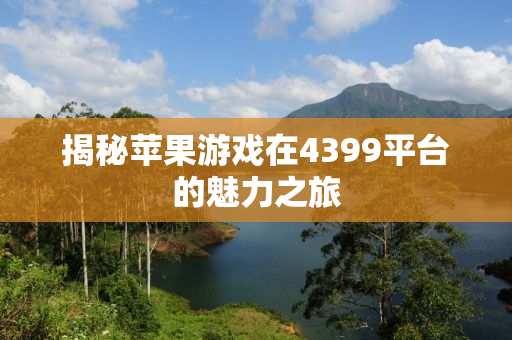 揭秘苹果游戏在4399平台的魅力之旅
