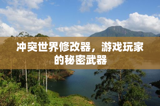 冲突世界修改器，游戏玩家的秘密武器