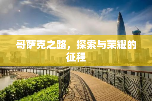哥萨克之路，探索与荣耀的征程