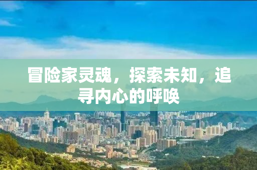 冒险家灵魂，探索未知，追寻内心的呼唤