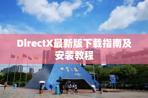 DirectX最新版下载指南及安装教程